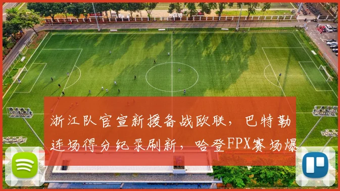 浙江队官宣新援备战欧联，巴特勒连场得分纪录刷新，哈登FP