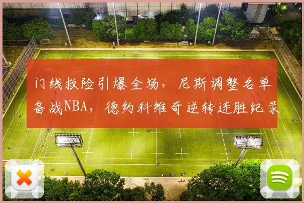 门线救险引爆全场，尼斯调整名单备战NBA，德约科维奇逆转
