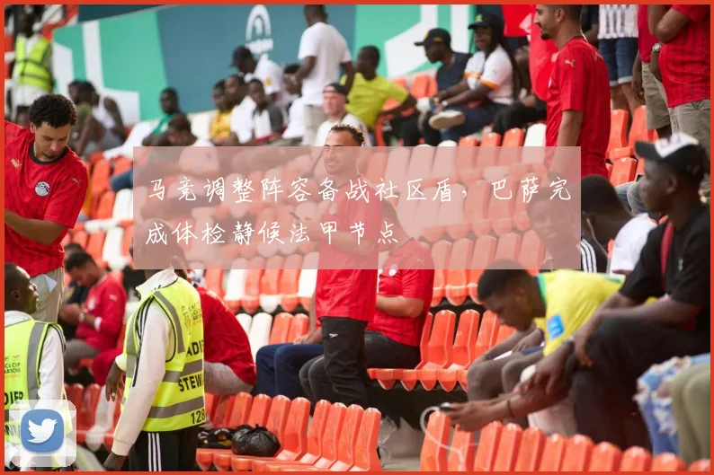 马竞调整阵容备战社区盾，巴萨完成体检静候法甲节点