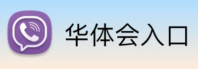 华体会入口